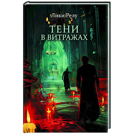Детективы, триллеры, книга Тени в витражах