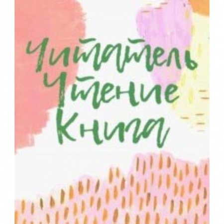 Общественные и гуманитарные науки, книга Читатель. Чтение. Книга. Словарь-справочник