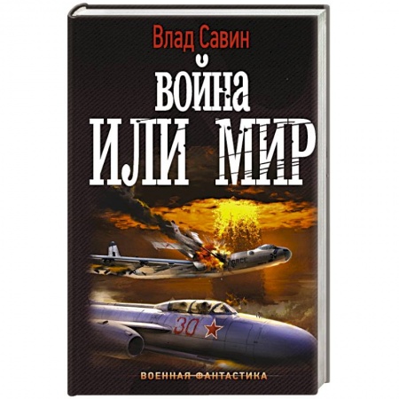 Фантастика, фэнтези, книга Война или мир