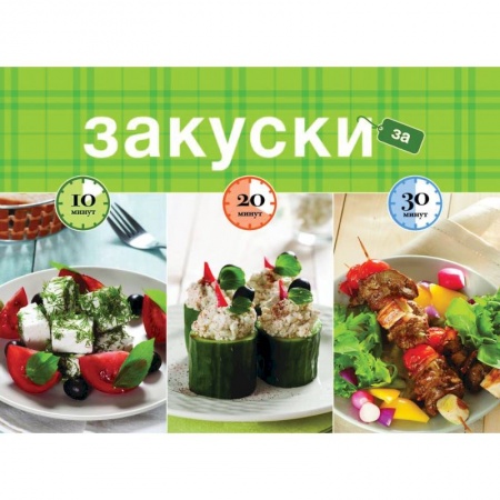 Книги, книга Закуски за 10, 20, 30 минут