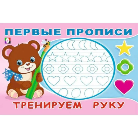 Дошкольникам, книга Тренируем руку