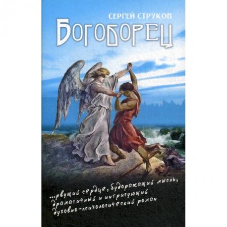 Православие, книга Богоборец