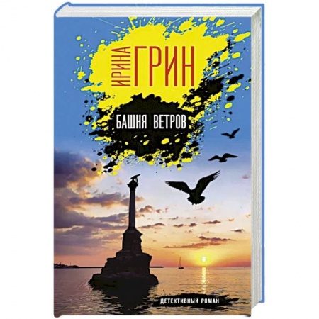 Детективы, триллеры, книга Башня ветров
