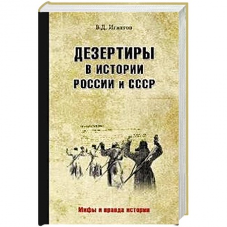 История войн, книга Дезертиры в истории России и СССР
