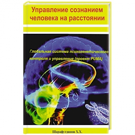 Эзотерические учения, книга Управление сознанием человека на расстоянии
