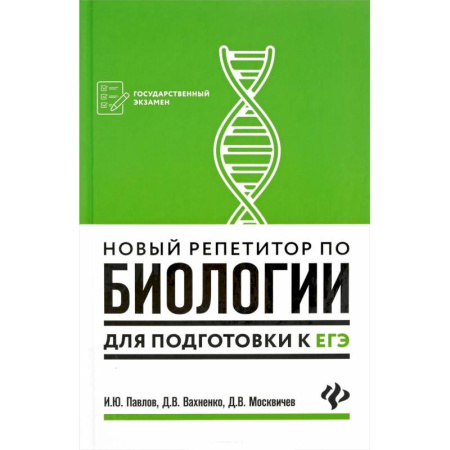 Школьникам и абитуриентам, книга Новый репетитор по биологии для подготовки к ЕГЭ