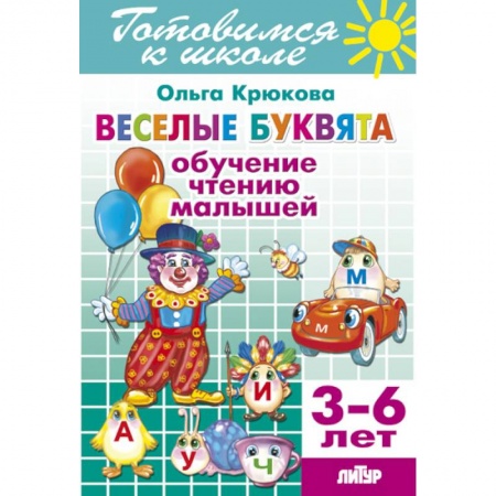 Книги, книга Веселые буквята. Обучение чтению малышей