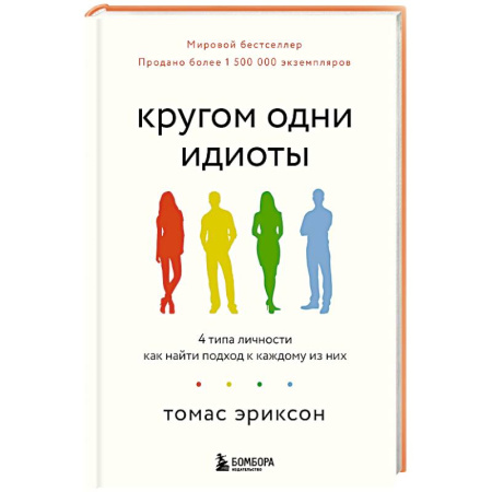 Общественные и гуманитарные науки, книга Кругом одни идиоты. 4 типа личности: как найти подход к каждому из них