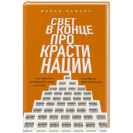Общественные и гуманитарные науки, книга Свет в конце прокрастинации. Как перестать откладывать дела на потом и раскрыть свой потенциал