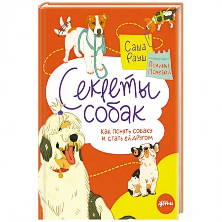 Уход за животными, книга Секреты собак. Как понять собаку и стать ей другом