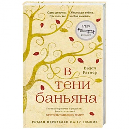 Классика, современная литература, книга В тени баньяна