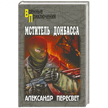 Книги, книга Мститель Донбасса