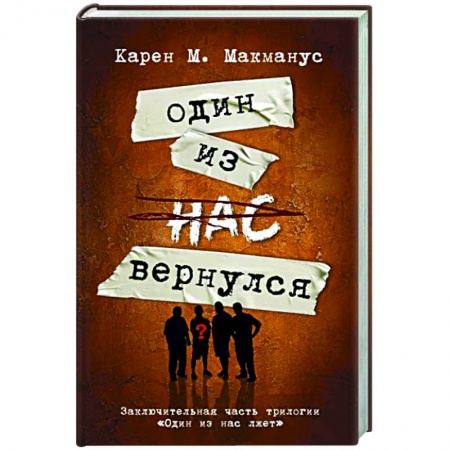 Детективы, триллеры, книга Один из нас вернулся