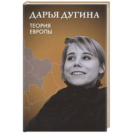 Общественные и гуманитарные науки, книга Теория Европы