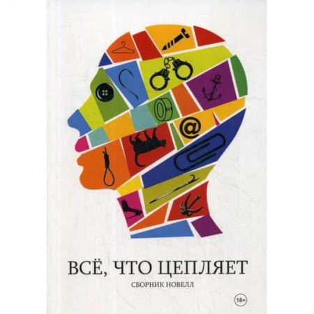 Классика, современная литература, книга Все, что цепляет