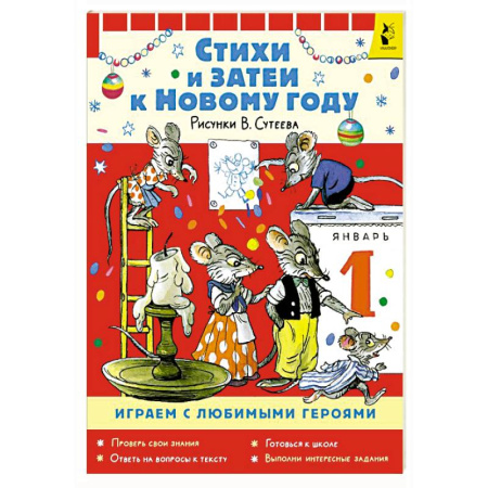 Досуг, творчество и кулинария, книга Стихи и затеи к Новому Году. Рисунки В. Сутеева
