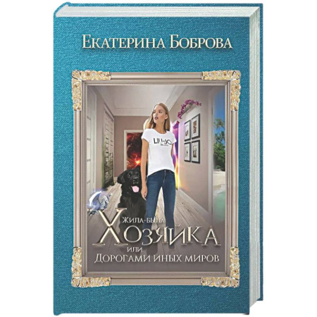 Фантастика, фэнтези, книга Жила была хозяйка или Дорогами иных миров (с автографом)