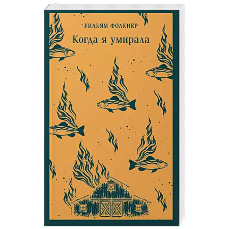 Классика, современная литература, книга Когда я умирала