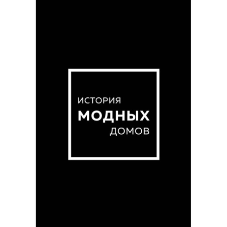 Красота. Этикет. Стиль, книга Подарочный набор. История модных Домов. Chanel, Dior, Gucci, Prada. Черный