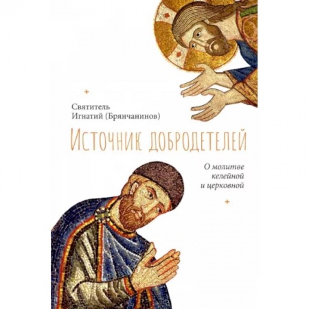 Православие, книга Источник добродетелей. О молитве келейной и церковной