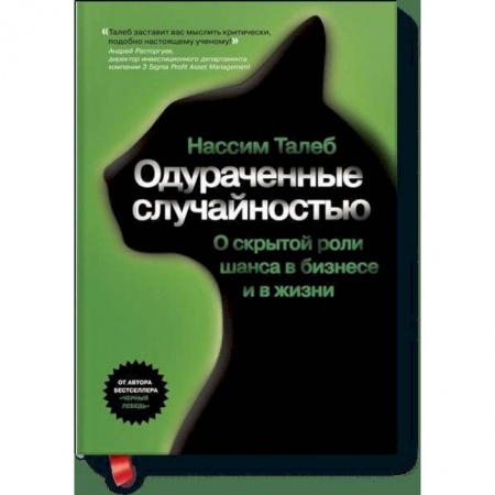Экономика. Бизнес, книга Одураченные случайностью