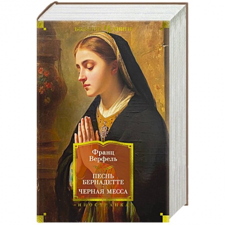 Классика, современная литература, книга Песнь Бернадетте. Черная месса