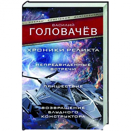 Книги, книга Хроники реликта: Непредвиденные встречи. Пришествие. Возвращение блудного конструктора