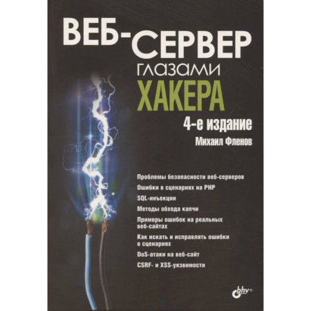 Компьютерная безопасность. Хакерство, книга Веб-сервер глазами хакера