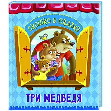 Сказки, книга Три медведя