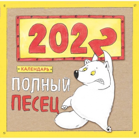 Развлечения. Праздники. Юмор, книга Полный песец. Календарь настенный на 2022 год (300х300 мм)