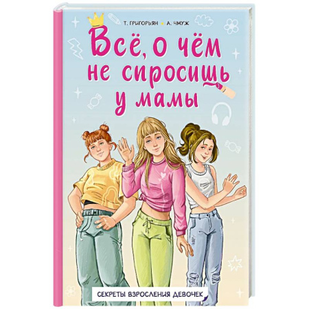 Познавательная литература, книга Всё, о чём не спросишь у мамы