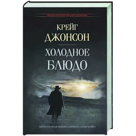 Детективы, триллеры, книга Холодное блюдо