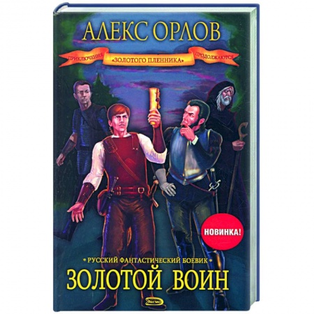 Книги, книга Золотой воин