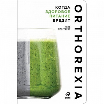 Когда здоровое питание вредит. Орторексия