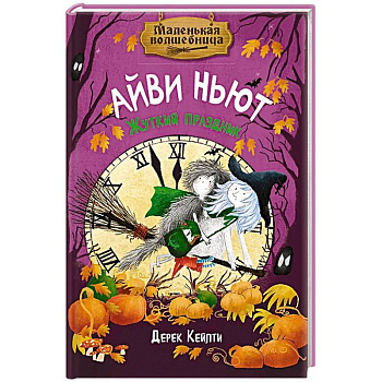 Маленькая волшебница Айви Ньют. Жуткий праздник. Книга 2