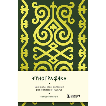 Этнографика. Блокноты, вдохновленные разнообразием культур (кавказский)