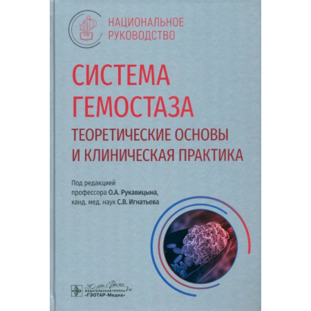 Специальная медицина, книга Система гемостаза. Теоретические основы и клиническая практика: национальное руководство