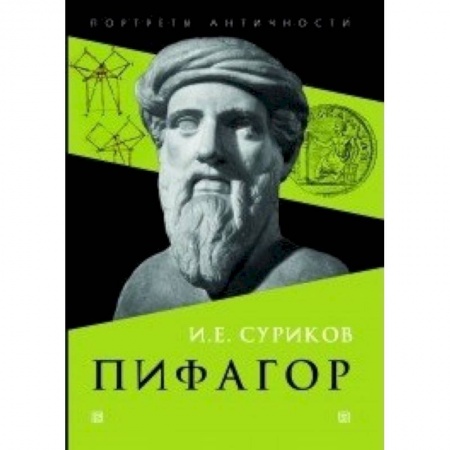 Мемуары, биографии, книга Пифагор