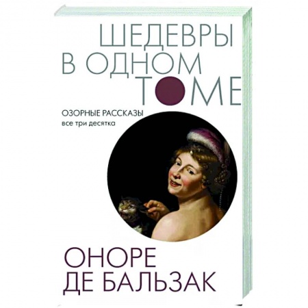 книга Озорные рассказы. Все три десятка с доставкой по Франции Классика, современная литература, книга Озорные рассказы. Все три десятка