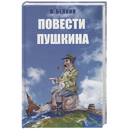 Классика, современная литература, книга Повести Пушкина