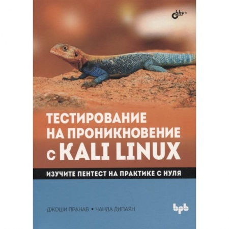 Компьютерная безопасность. Хакерство, книга Тестирование на проникновение с Kali Linux