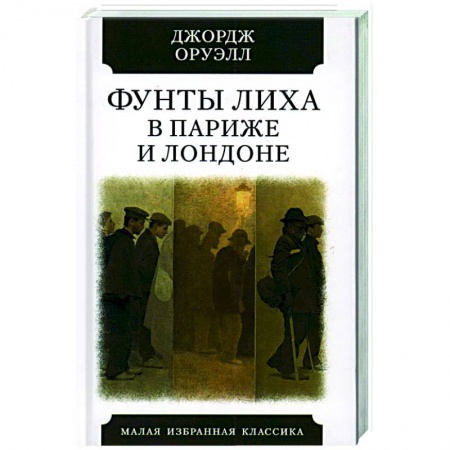 Классика, современная литература, книга Фунты лиха в Париже и Лондоне