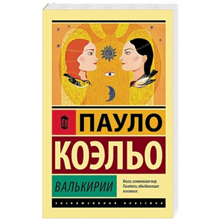 Классика, современная литература, книга Валькирии