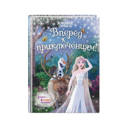 Сказки, книга Холодное сердце 2. Вперёд к приключениям!