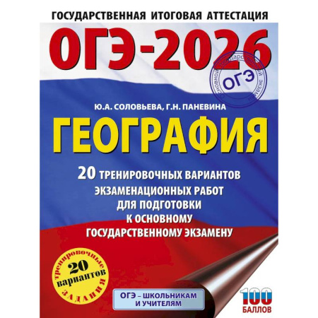 Школьникам и абитуриентам, книга ОГЭ-2026. География. 20 тренировочных вариантов экзаменационных работ для подготовки к основному государственному экзамену