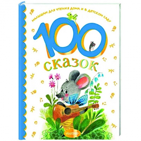 Книги для самых маленьких (0-3 года), книга 100 сказок для чтения дома и в детском саду