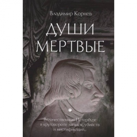 Классика, современная литература, книга Души мертвые