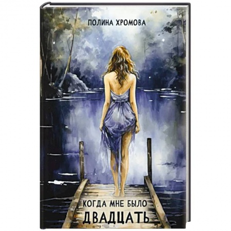 Любовный роман, книга Когда мне было двадцать