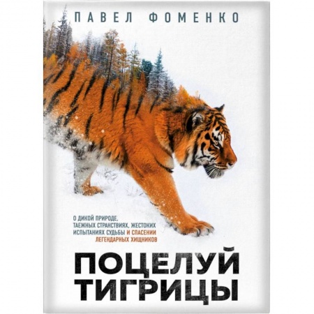 Естественные науки, книга Поцелуй тигрицы. О дикой природе, таежных странствиях, жестоких испытаниях судьбы и спасении легендарных хищников
