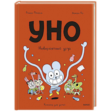 Досуг, творчество и кулинария, книга Уно. Невероятный друг